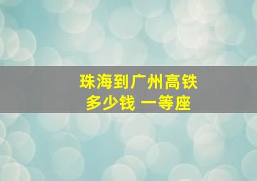 珠海到广州高铁多少钱 一等座